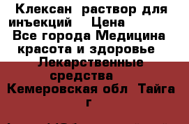  “Клексан“ раствор для инъекций. › Цена ­ 2 000 - Все города Медицина, красота и здоровье » Лекарственные средства   . Кемеровская обл.,Тайга г.